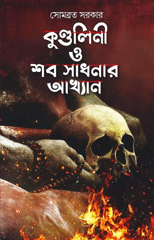কুণ্ডলিনী ও শব সাধনার আখ্যান