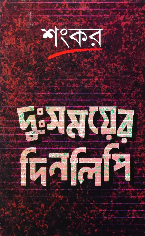 দুঃসময়ের দিনলিপি