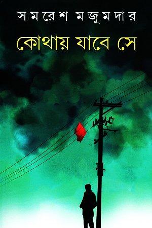 কোথায় যাবে সে