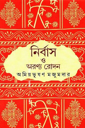 নির্বাস ও অরণ্য রোদন