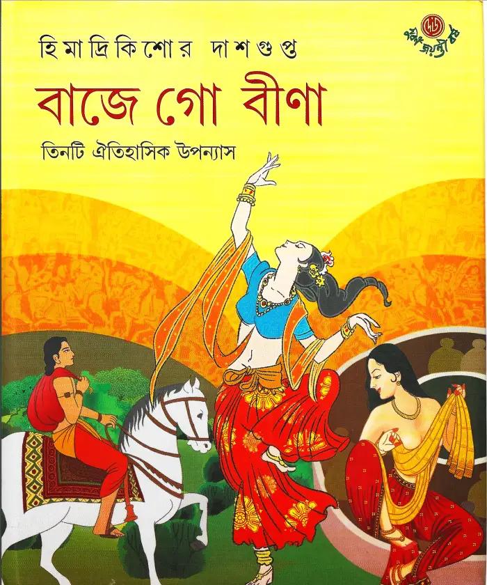 বাজে গো বীণা