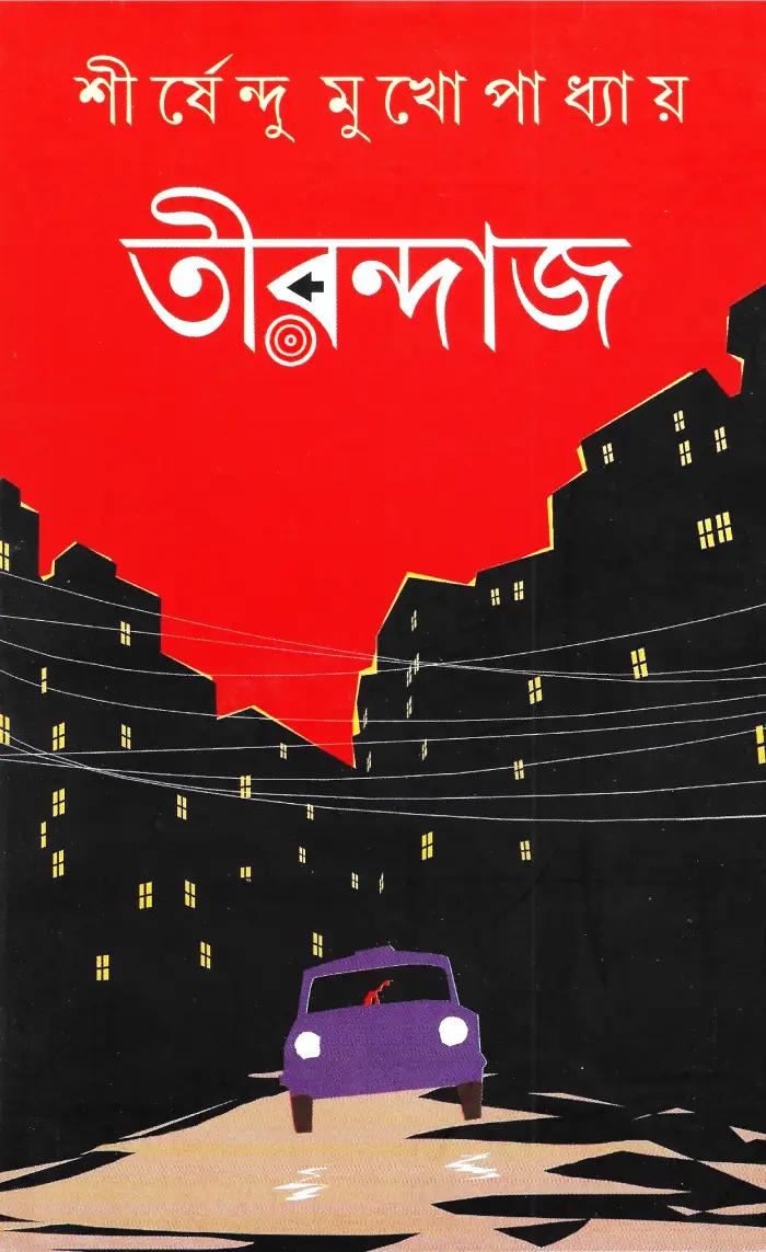 তীরন্দাজ