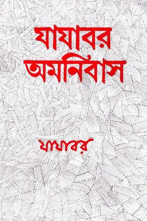 যাযাবর অমনিবাস