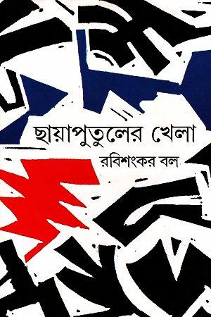 ছায়াপুতুলের খেলা