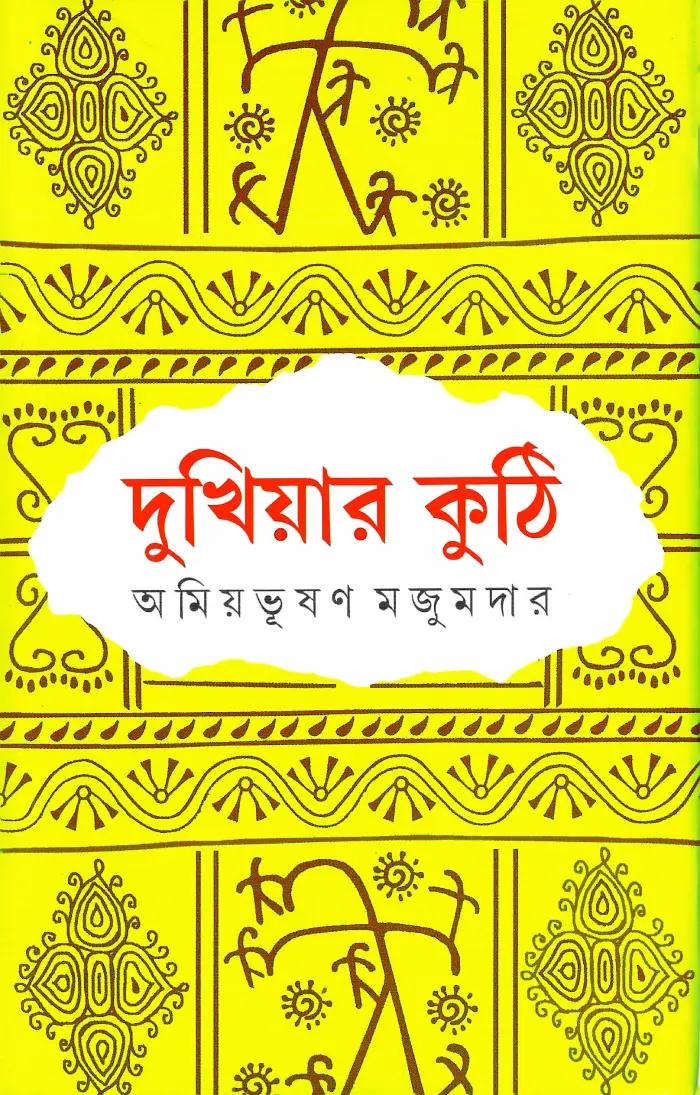 দুখিয়ার কুঠি