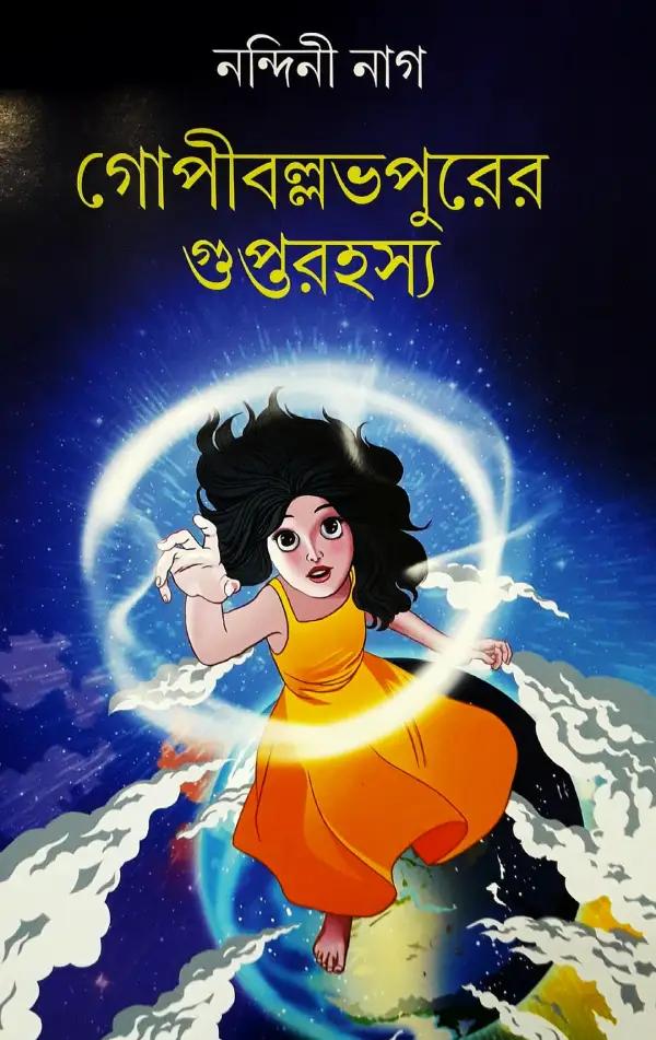 গােপীবল্লভপুরের গুপ্তরহস্য