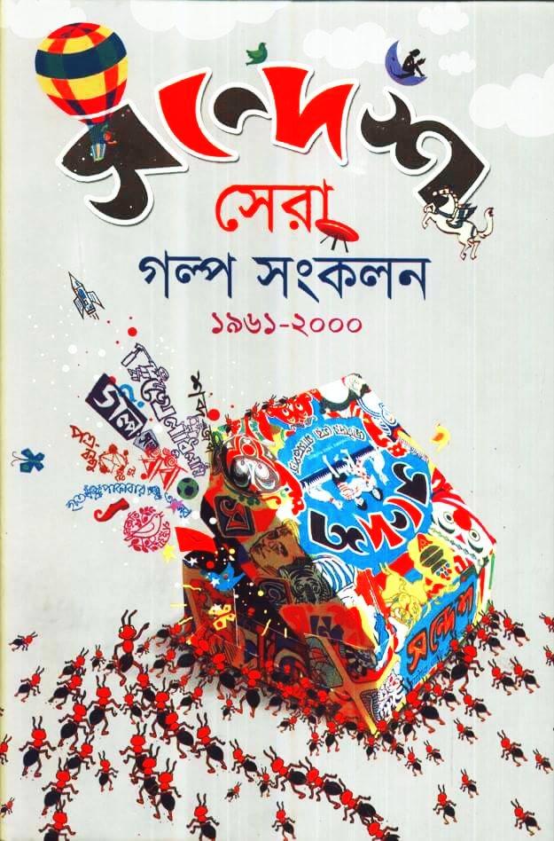 সন্দেশ সেরা গল্প সংকলন (১৯৬১-২০০০)