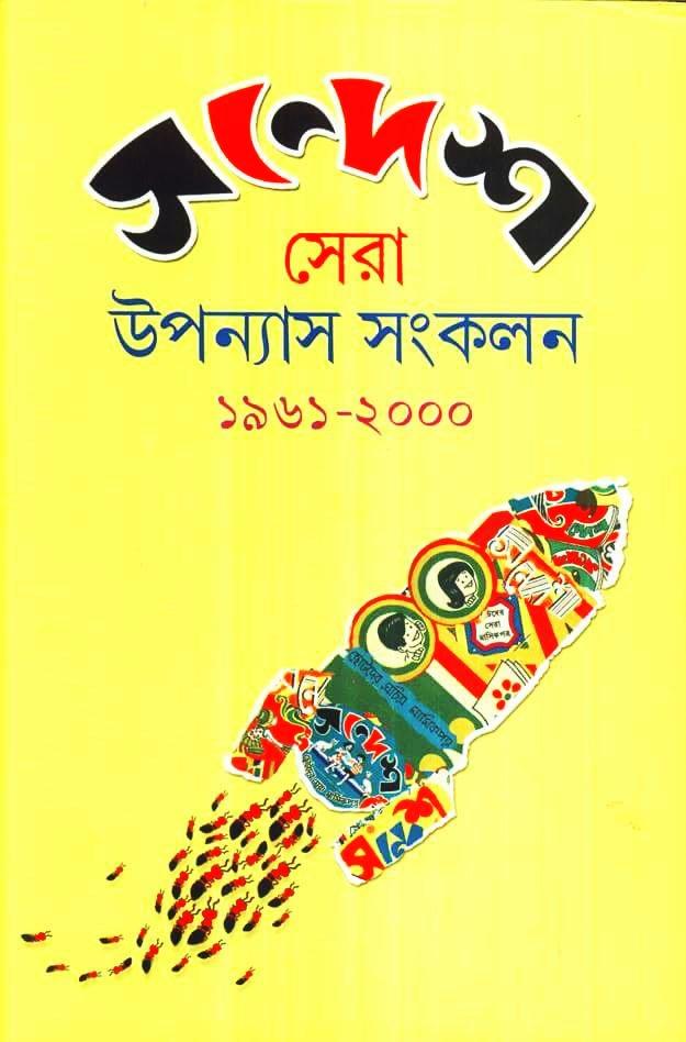 সন্দেশ সেরা উপন্যাস সংকলন ১৯৬১ - ২০০০
