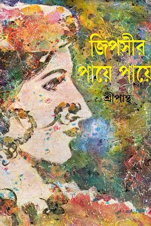 জিপসীর পায়ে পায়ে