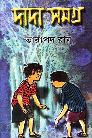 দাদা সমগ্র