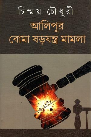 আলিপুর বোমা ষড়যন্ত্র মামলা