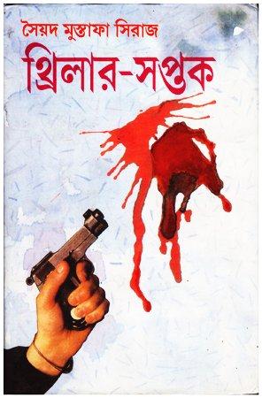 থ্রিলার -সপ্তক