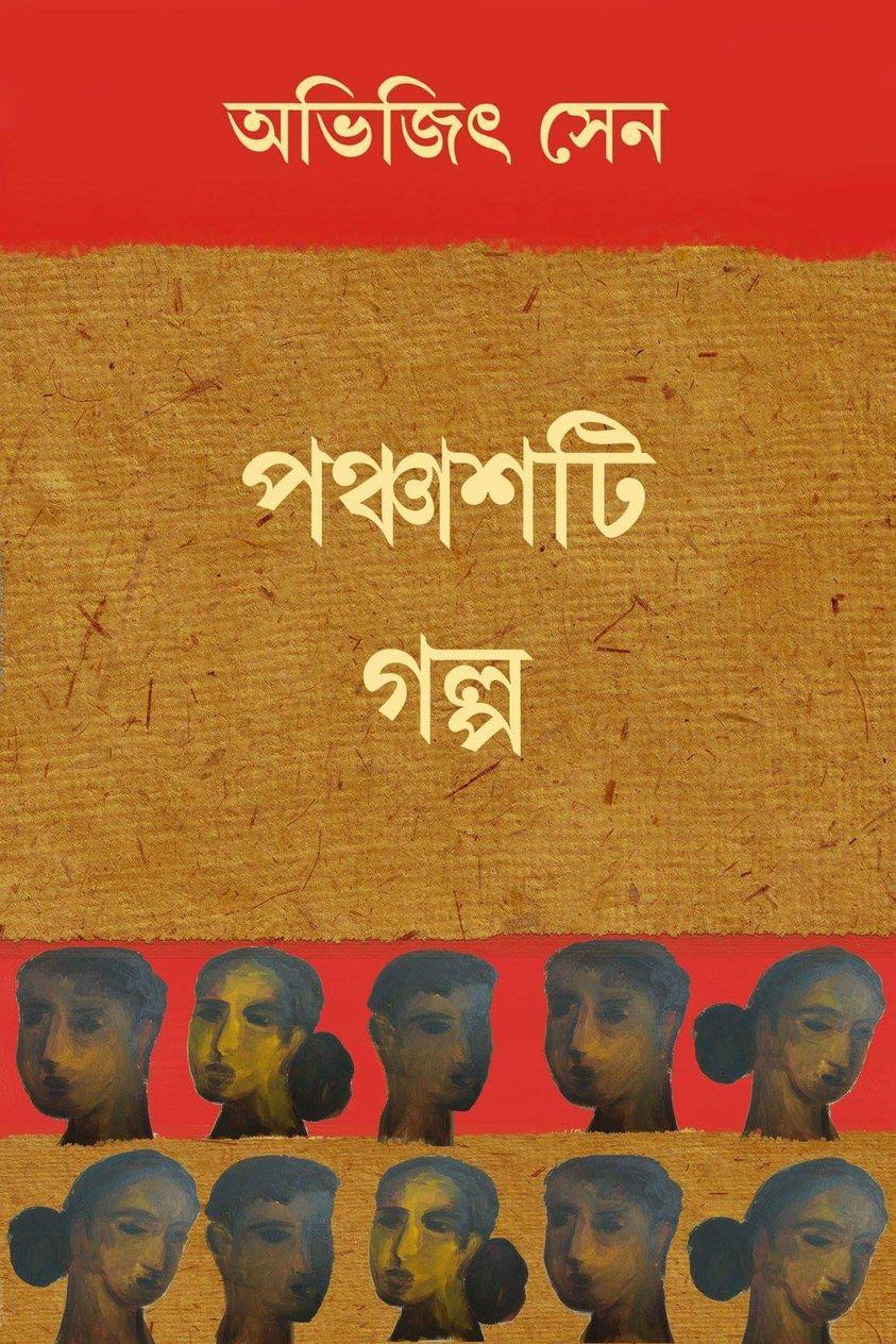 পঞ্চাশটি গল্প