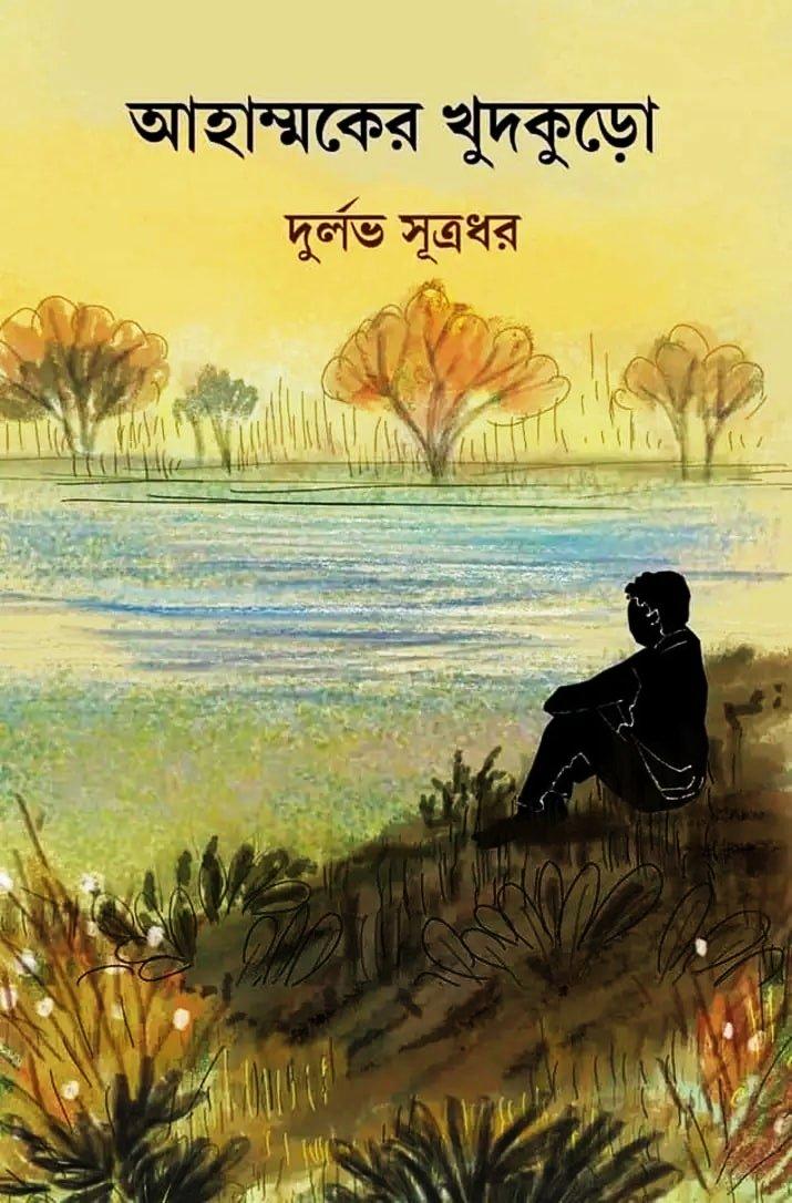 আহাম্মকের খুদকুড়ো