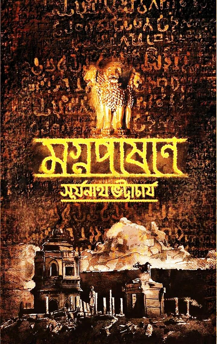 মগ্নপাষাণ