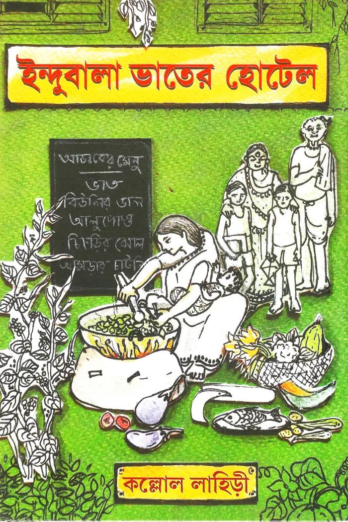 ইন্দুবালা ভাতের হোটেল