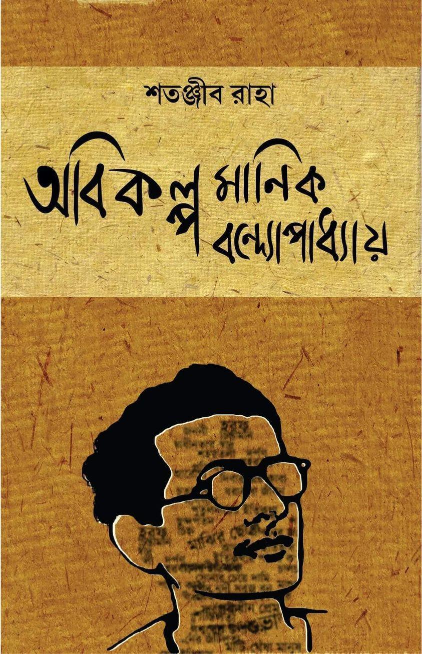 অবিকল্প মানিক বন্দ্যোপাধ্যায়