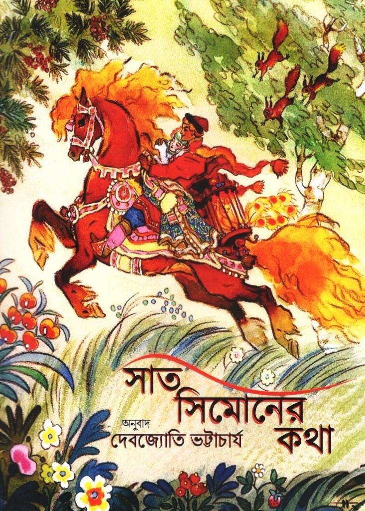 সাত সিমোনের কথা
