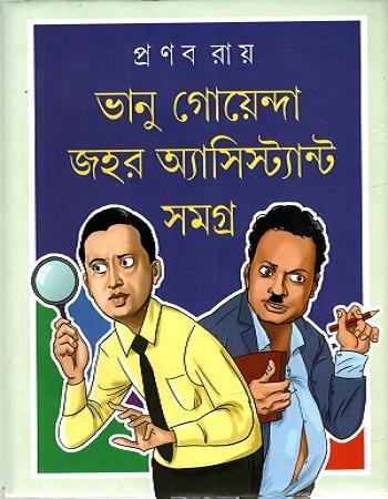 ভানু গোয়েন্দা জহর অ্যাসিস্ট্যান্ট সমগ্র