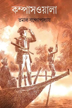 কম্পাসওয়ালা