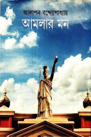 আমলার মন