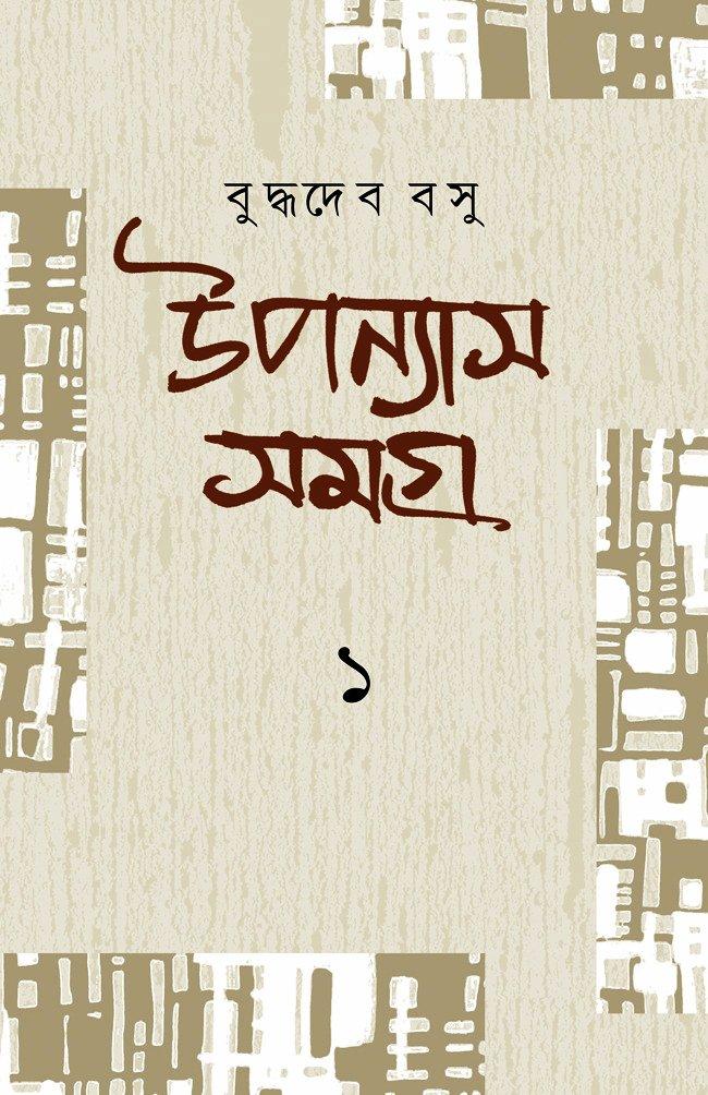 উপন্যাস সমগ্র ১