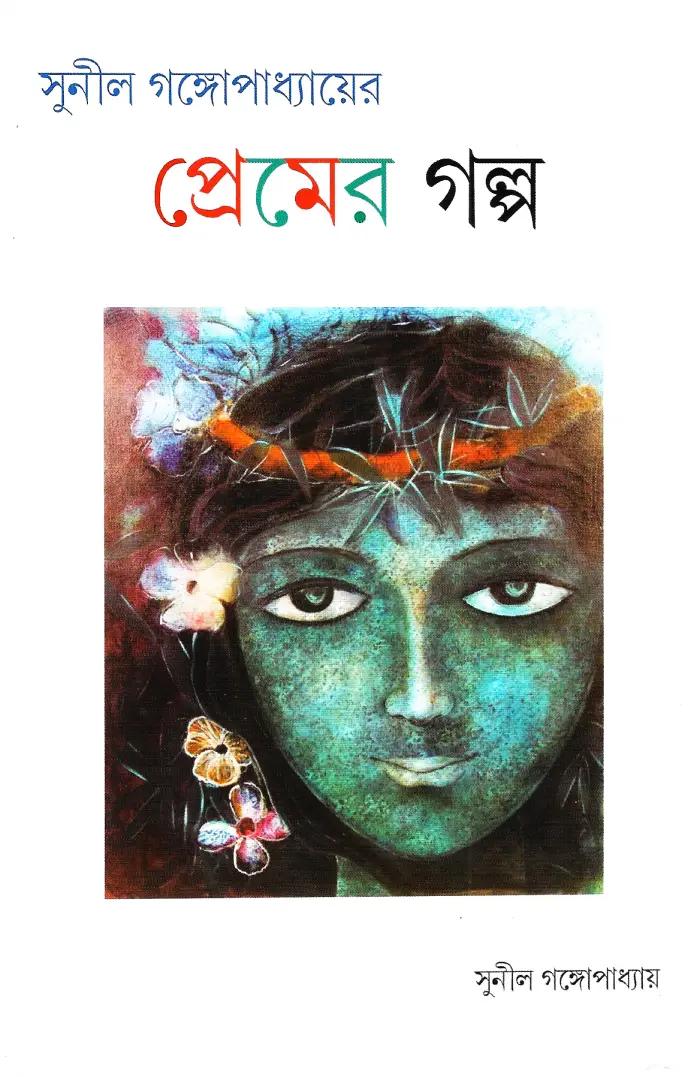 প্রেমের গল্প
