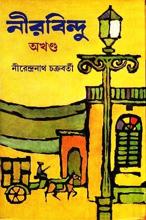 নীরবিন্দু - অখণ্ড