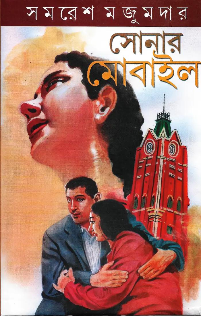 সোনার মোবাইল