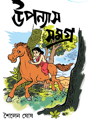 উপন্যাস সমগ্র -১ (শৈলেন ঘোষ)