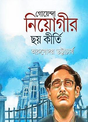 গোয়েন্দা নিয়োগীর ছয় কীর্তি