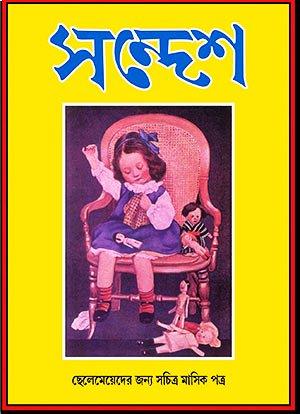 সন্দেশ – দ্বিতীয় বর্ষ
