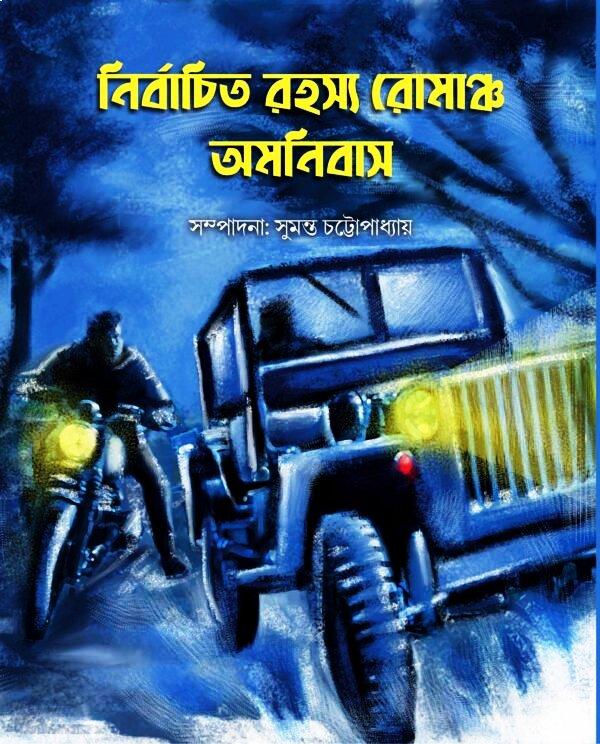 নির্বাচিত রহস্য রোমাঞ্চ অমনিবাস