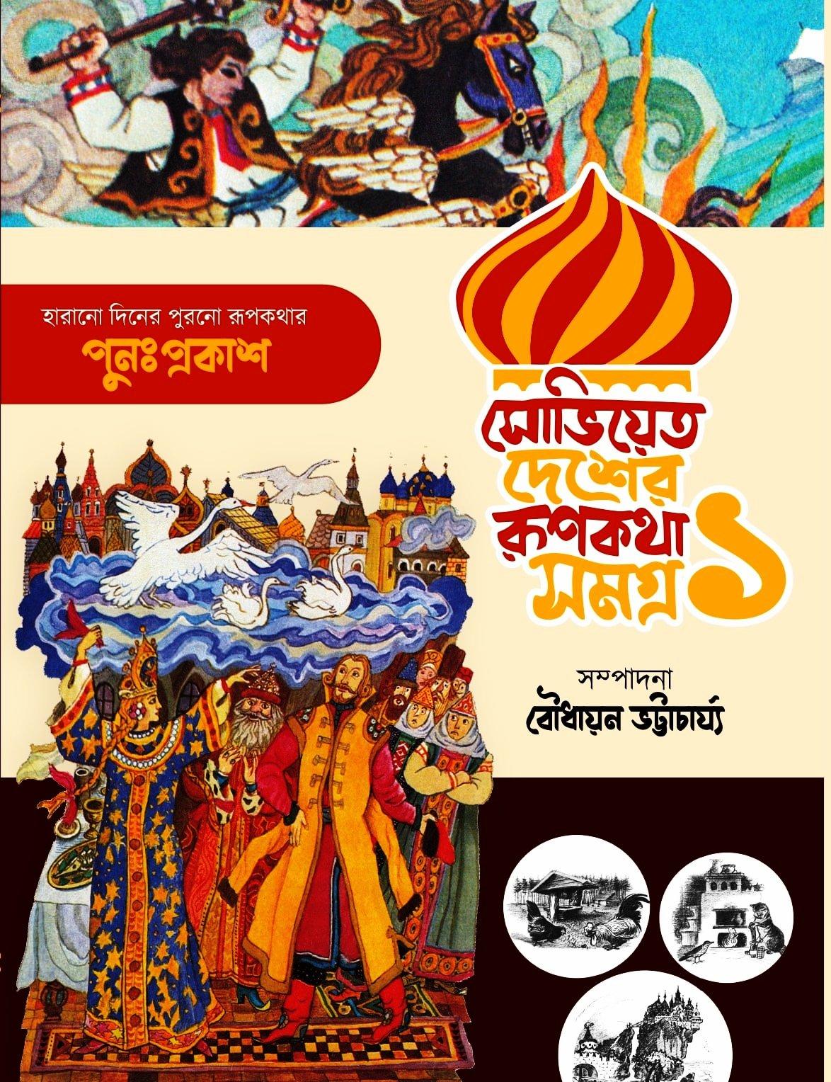 সোভিয়েত দেশের রূপকথা সমগ্র ১