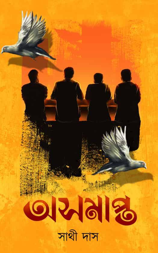 অসমাপ্ত সাইন কপি