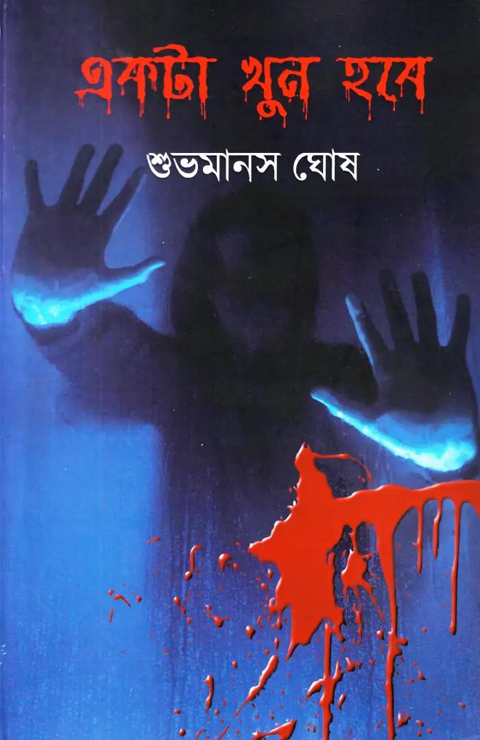 একটা খুন হবে