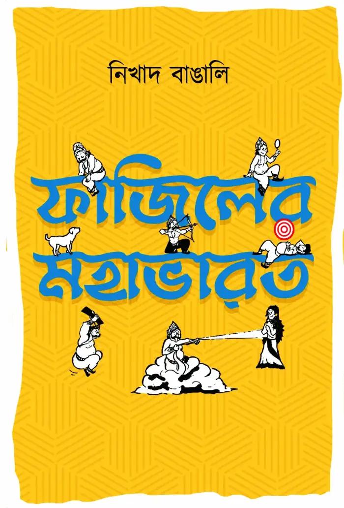 ফাজিলের মহাভারত