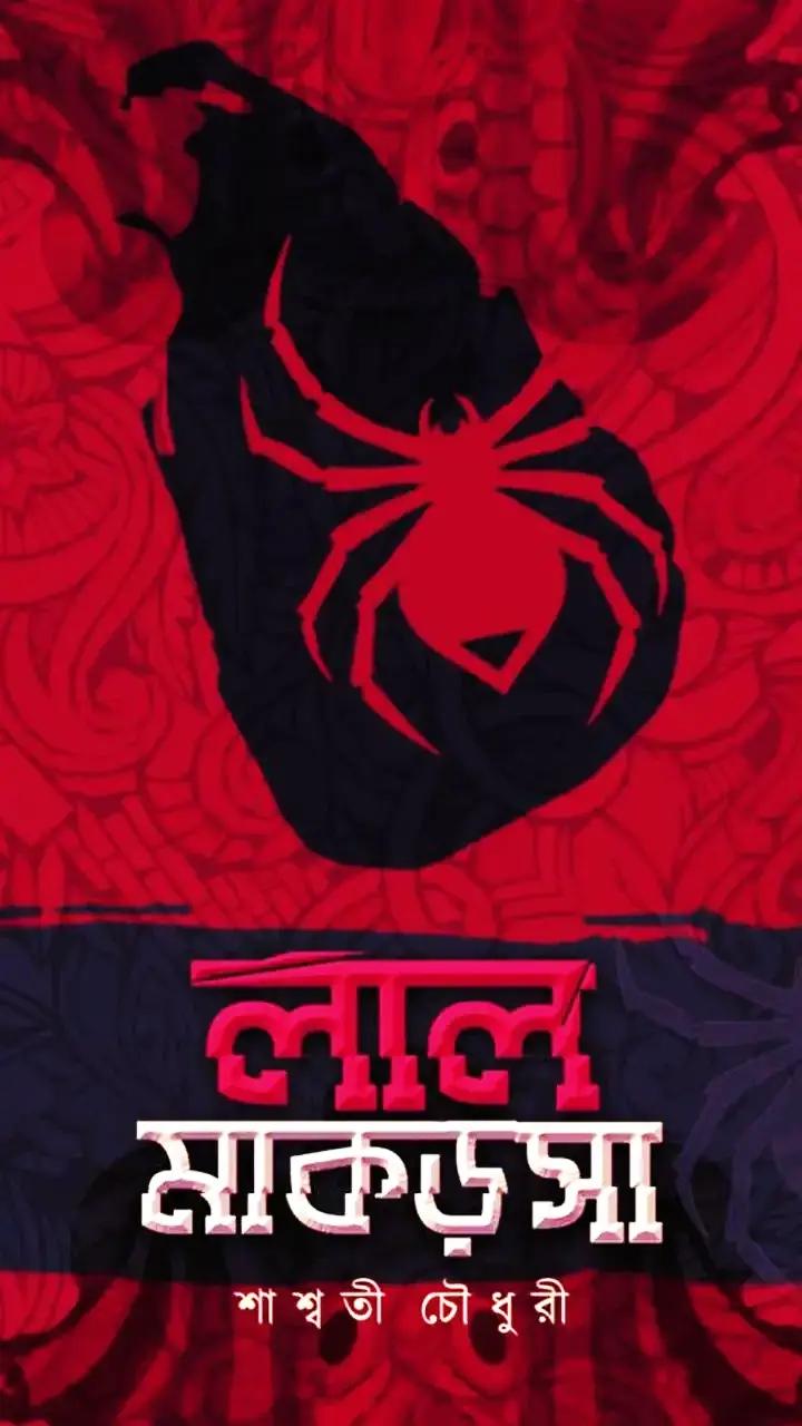 লাল মাকড়সা ১