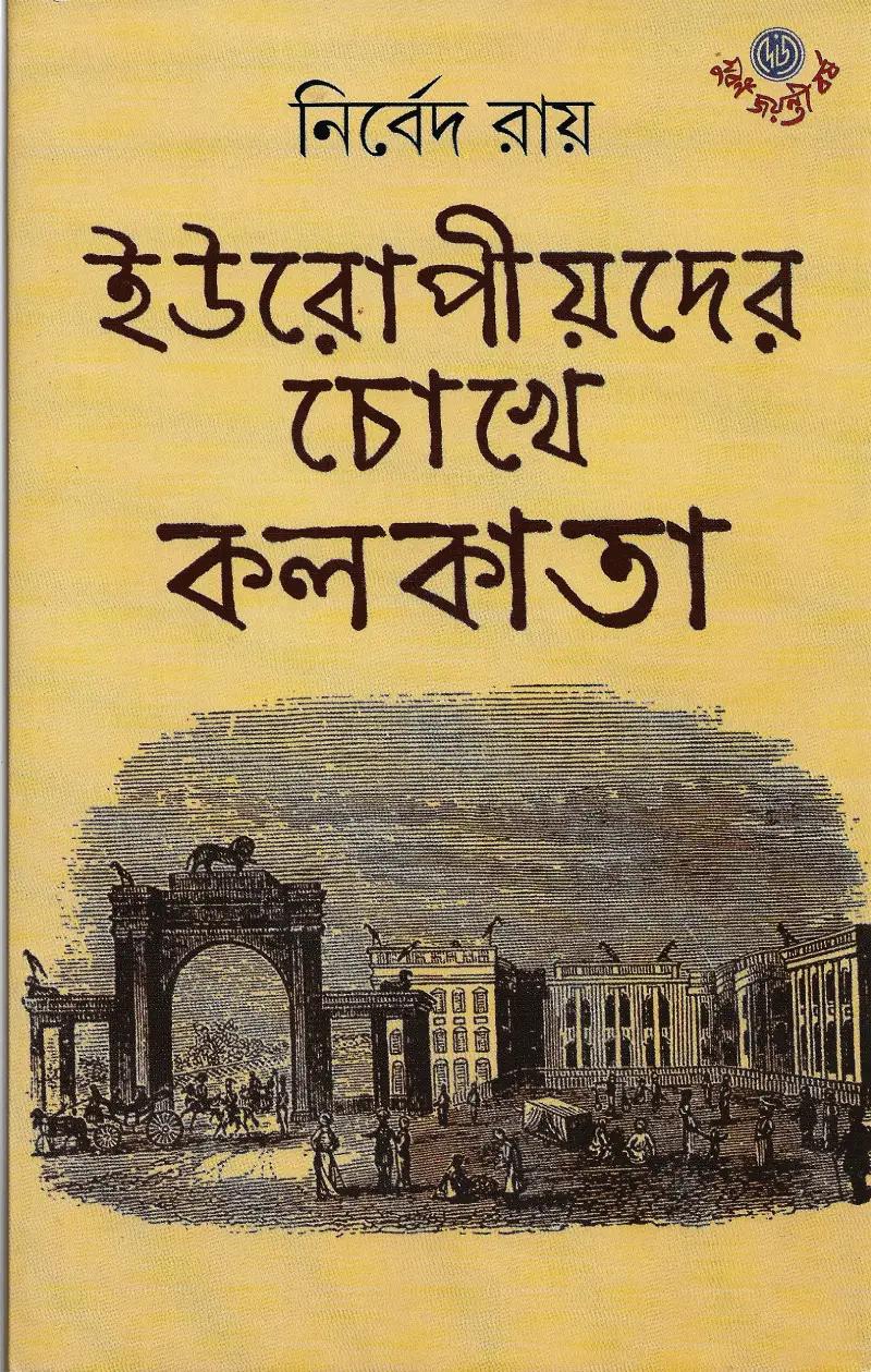 ইউরোপীয়দের চোখে কলকাতা