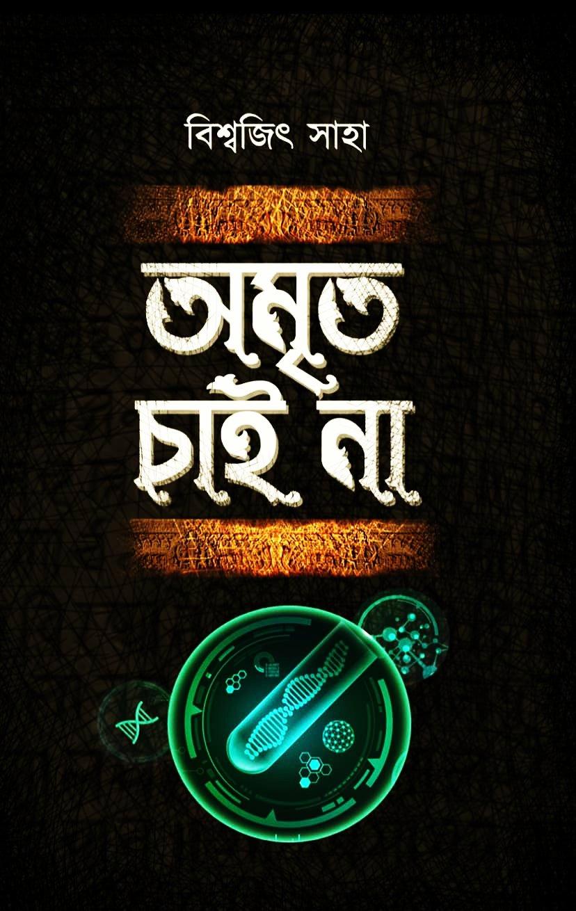 অমৃত চাই না