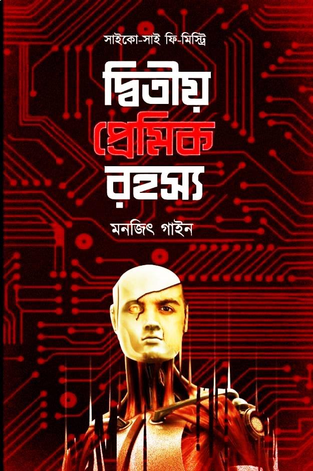 দ্বিতীয় প্রেমিক রহস্য