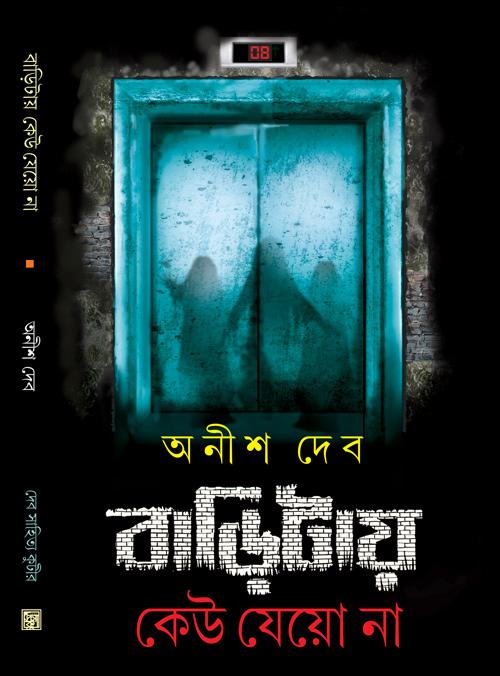 বাড়িটায় কেউ যেয়ো না