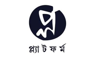 প্ল্যাটফর্ম || platform