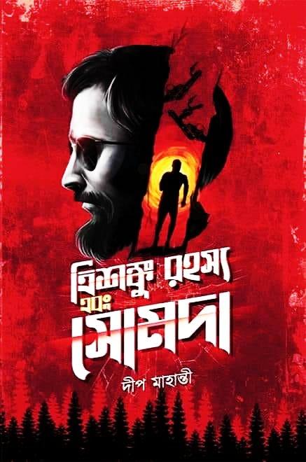 ত্রিশঙ্কু রহস্য এবং সোমদা
