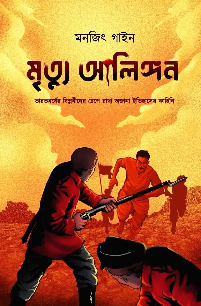মৃত্যু আলিঙ্গন
