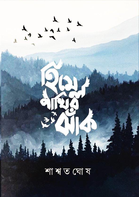 হিমেল পাখির ঝাঁক