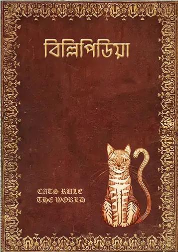 বিল্লিপিডিয়া - অতিকায় বিড়াল অমনিবাস