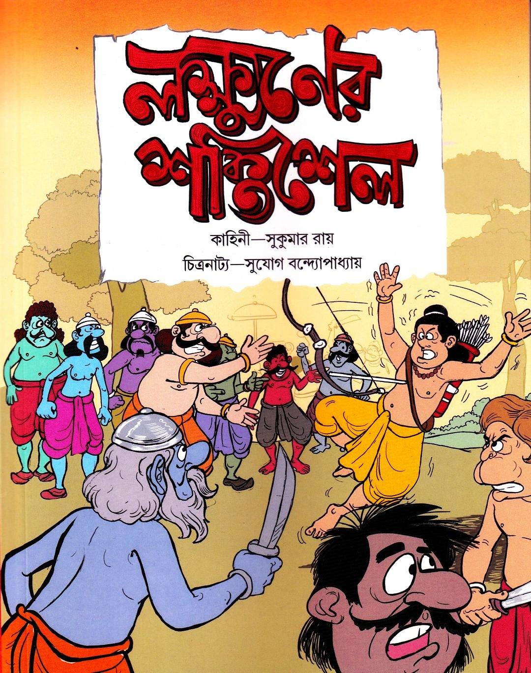 লক্ষণের শক্তিশেল