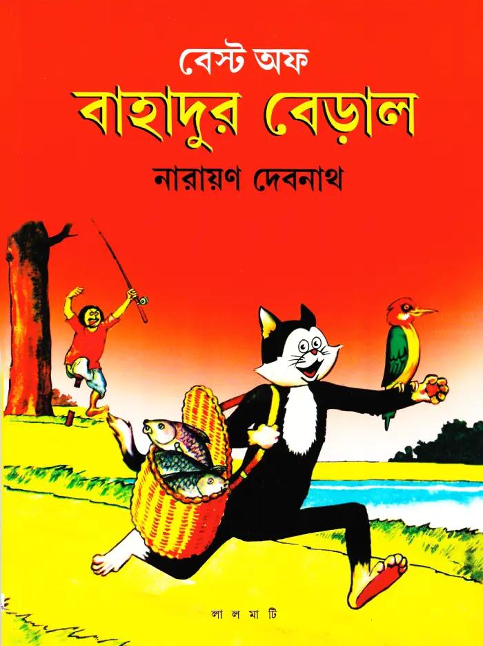 বেস্ট অফ বাহাদুর বেড়াল -২
