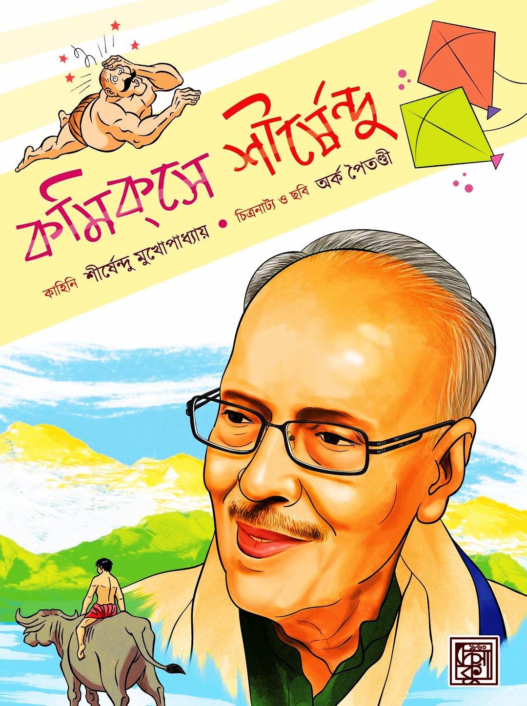 কমিকসে শীর্ষেন্দু